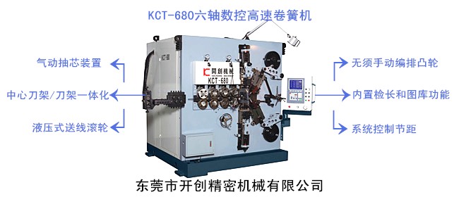開創(chuàng)KCT-680六軸數(shù)控高速卷簧機(jī).jpg 開創(chuàng)KCT-680六軸數(shù)控高速卷簧機(jī).jpg